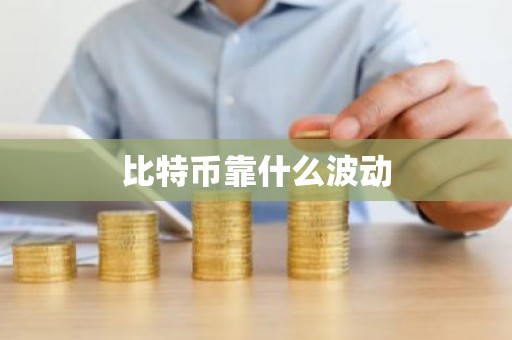 比特币靠什么波动