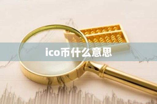 ico币什么意思