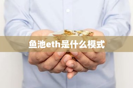 鱼池eth是什么模式