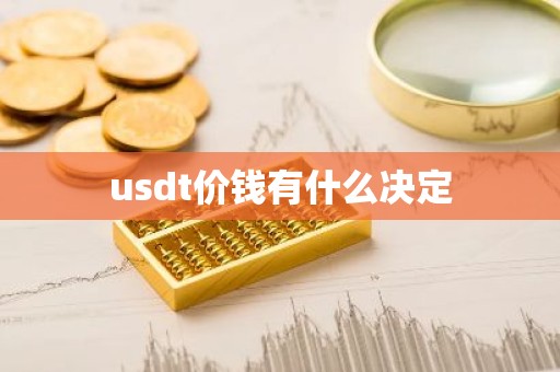 usdt价钱有什么决定