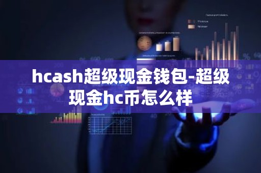 hcash超级现金钱包-超级现金hc币怎么样