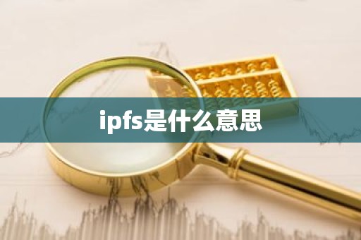 ipfs是什么意思