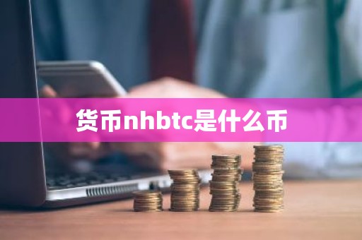 货币nhbtc是什么币