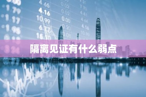 隔离见证有什么弱点