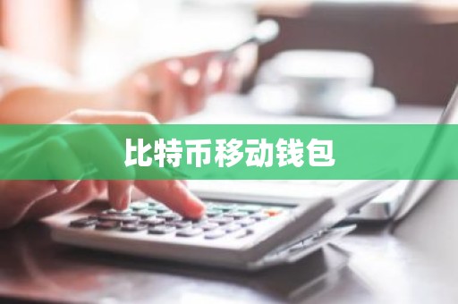 比特币移动钱包