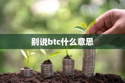 别说btc什么意思
