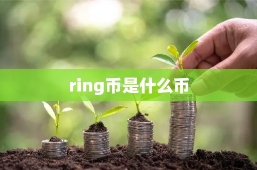 ring币是什么币