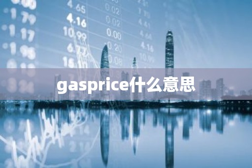 gasprice什么意思