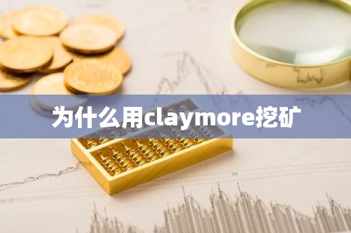 为什么用claymore挖矿