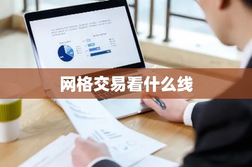 网格交易看什么线
