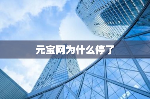 元宝网为什么停了