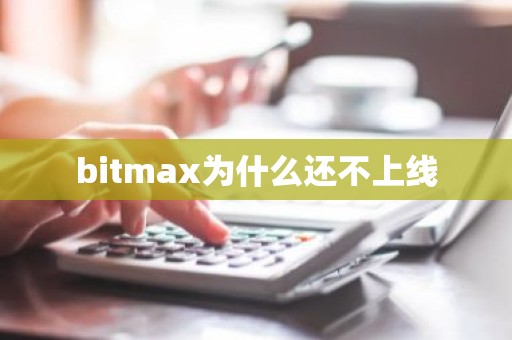 bitmax为什么还不上线