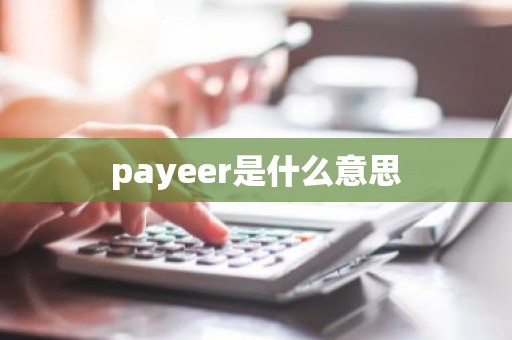 payeer是什么意思