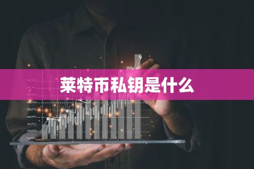 莱特币私钥是什么