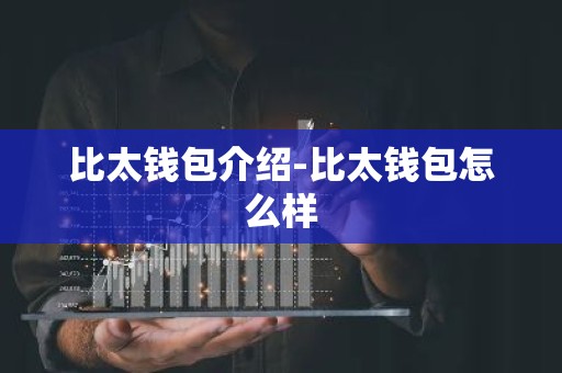 比太钱包介绍-比太钱包怎么样