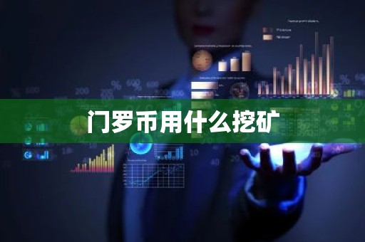 门罗币用什么挖矿