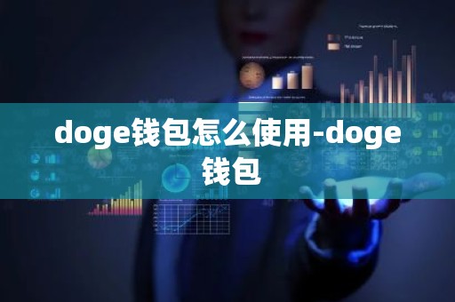 doge钱包怎么使用-doge 钱包