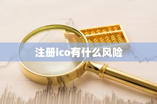 注册ico有什么风险