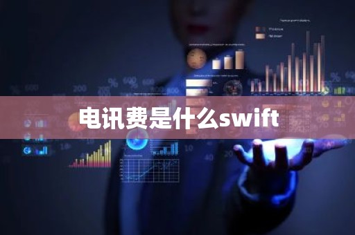 电讯费是什么swift