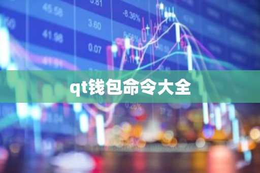 qt钱包命令大全