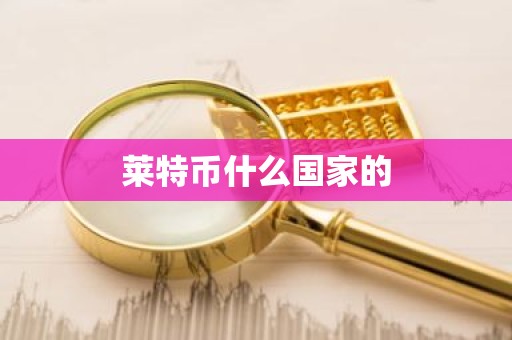 莱特币什么国家的