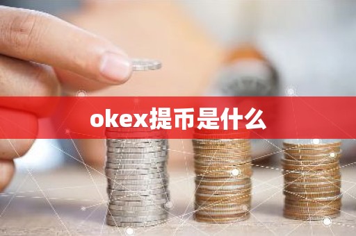 okex提币是什么