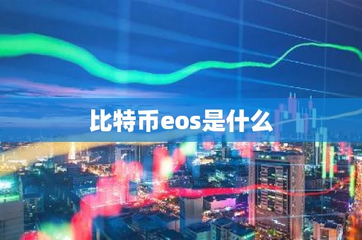 比特币eos是什么