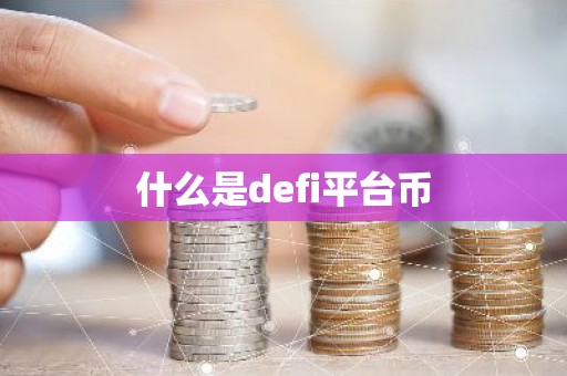 什么是defi平台币
