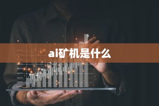 ai矿机是什么