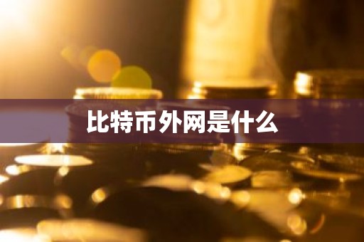 比特币外网是什么
