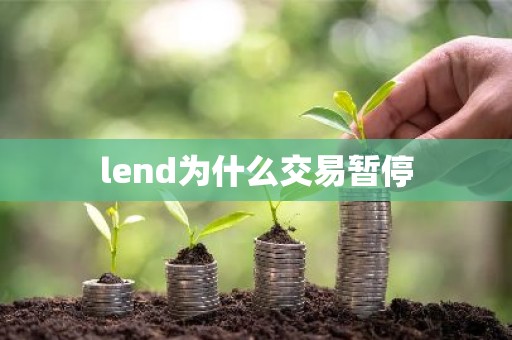 lend为什么交易暂停