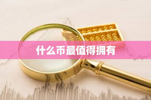 什么币最值得拥有