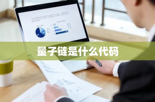 量子链是什么代码