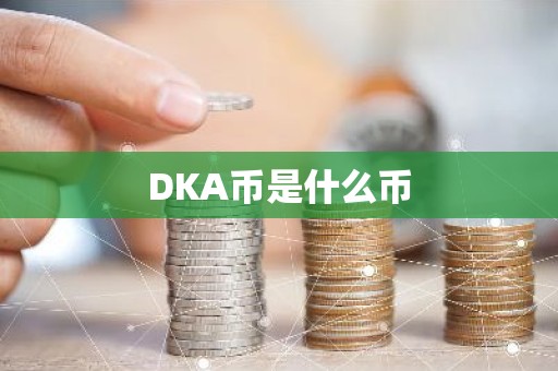 DKA币是什么币