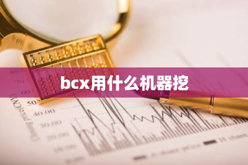 bcx用什么机器挖