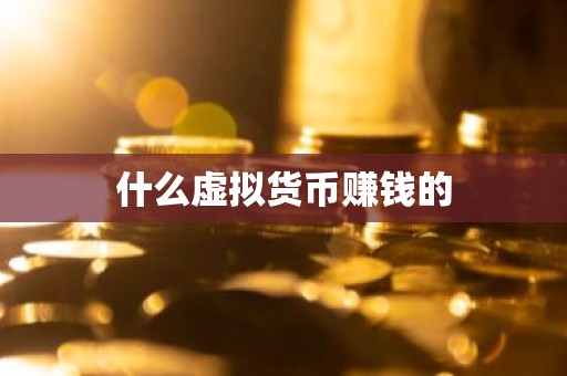 什么虚拟货币赚钱的
