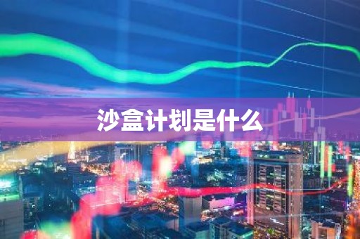 沙盒计划是什么