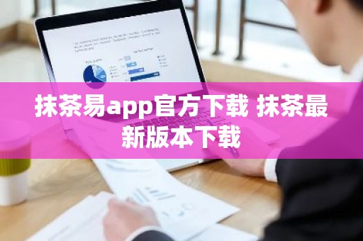 抹茶易app官方下载 抹茶最新版本下载