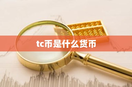 tc币是什么货币