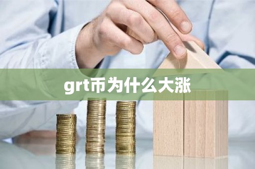 grt币为什么大涨