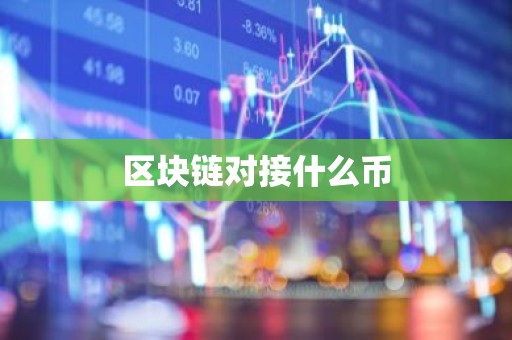 区块链对接什么币
