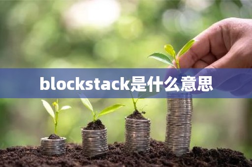 blockstack是什么意思