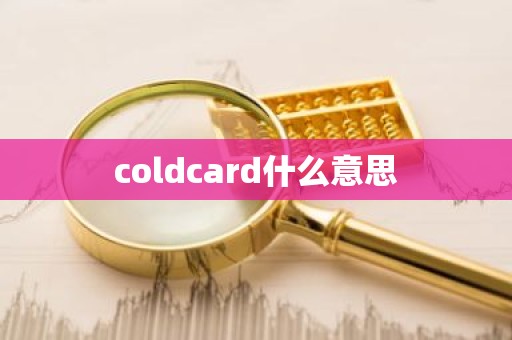 coldcard什么意思