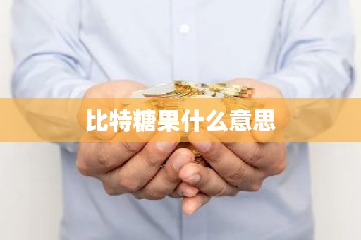 比特糖果什么意思