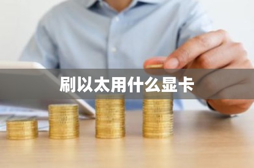 刷以太用什么显卡