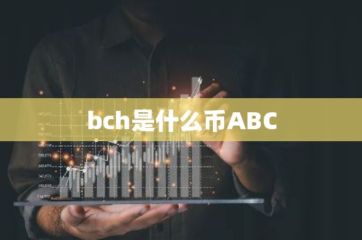 bch是什么币ABC