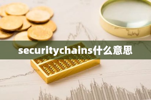 securitychains什么意思