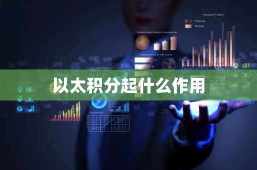 以太积分起什么作用