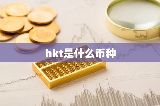 hkt是什么币种
