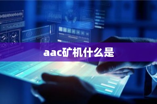 aac矿机什么是